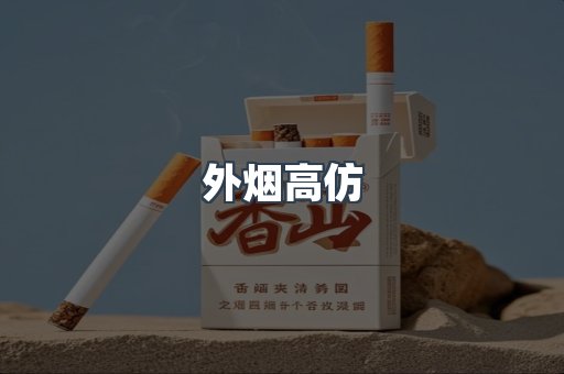 外烟高仿